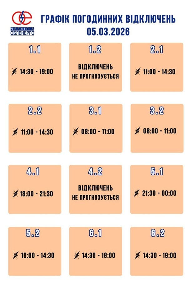 Графік відключення світла на Чернігівщині 5 березня