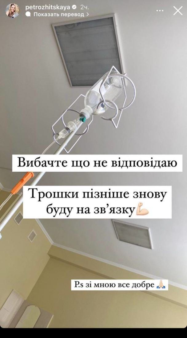 Дар'я Петрожицька у лікарні / © instagram.com/petrozhitskaya