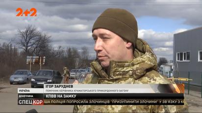 Всі контрольно-пропускні пункти поступово припиняють роботу