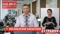 Адаптивний карантин: що дозволено, а що залишається забороненим