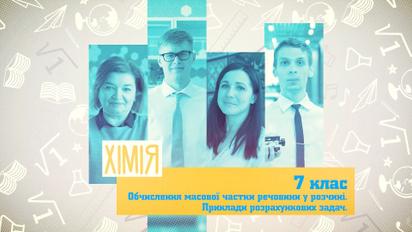 7 класс. Химия. Вычисление массовой доли вещества в растворе. Примеры расчетных задач. 5 неделя, ср