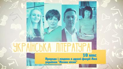 10 класс. Украинская литература. Природа и человек в драме-феерии Леси Украинки "Лесная песня". 4 неделя, вт