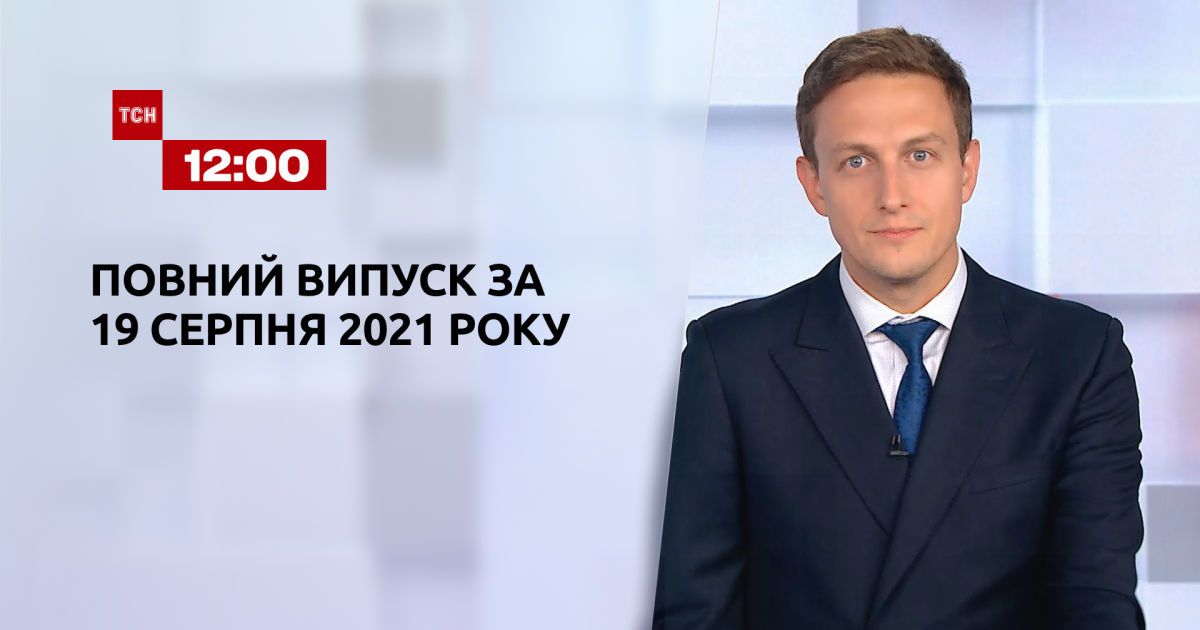 Випуск ТСН.12:00 за 19 серпня 2021 року