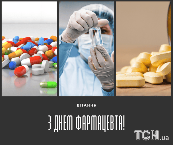Листівки з Днем фармацевта / © ТСН