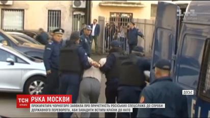 Российские госструктуры причастны к попытке государственного переворота в Черногории