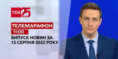 Телемарафон | Спецвыпуск ТСН 11:00 за 15 августа 2022 года