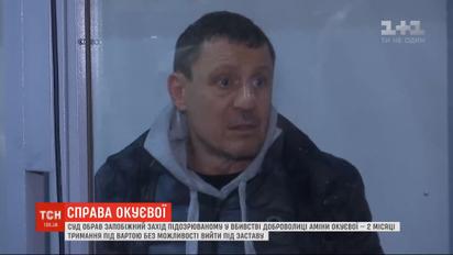 Суд у Києві обрав запобіжний захід підозрюваному у вбивстві доброволиці Аміни Окуєвої