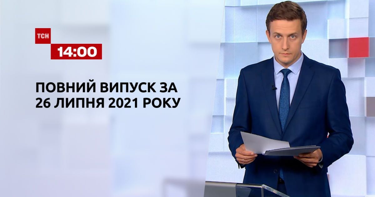 Випуск ТСН.14:00 за 26 липня 2021 року