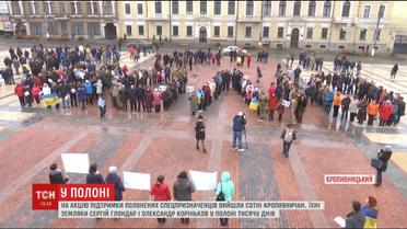 Сотни кропивничан вышли на акцию поддержки земляков, находящихся в полоне боевиков