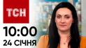 Новини ТСН 10:00 за 24 січня 2024 року | Новини України