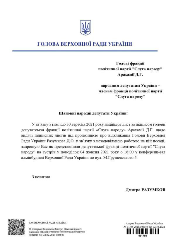 Письмо Разумкова в адрес председателя фракции Давида Арахамиа и членов фракции "Слуга народа". / © Фото из открытых источников