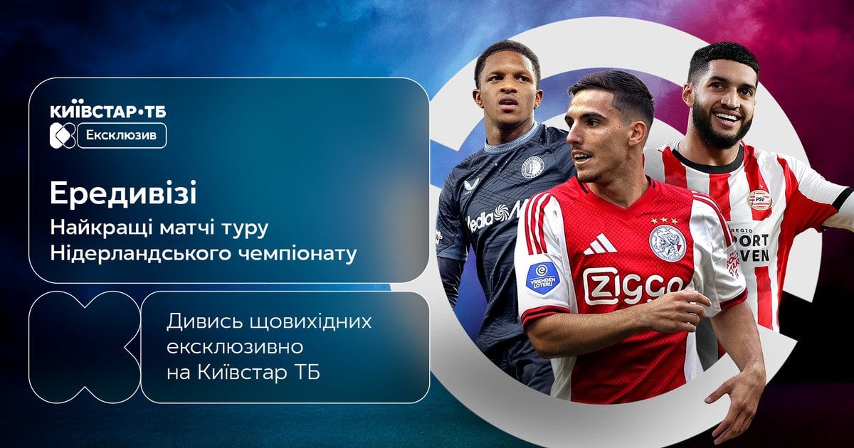 Дивіться матчі чемпіонату Нідерландів з футболу на Київстар ТБ