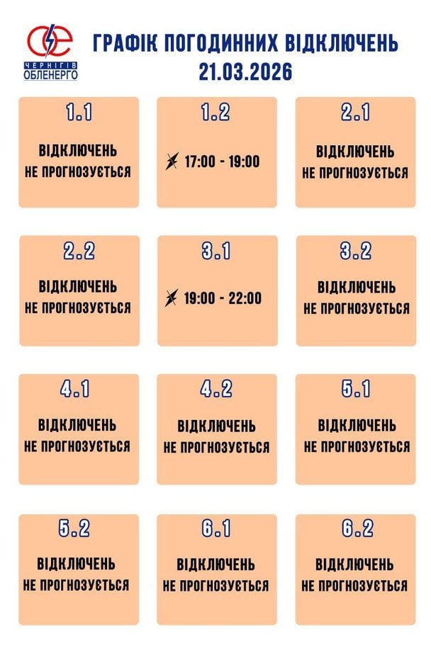 Графік відключення світла на Чернігівщині 21 березня