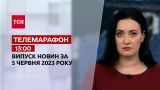 Телемарафон 13:00 за 5 июня: новости ТСН, гости и интервью | Новости Украины