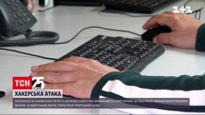 Кібератаку на державні сайти назвали найбільшою в історії України