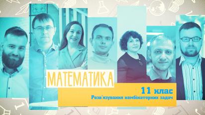 11 клас. Математика. Розв’язування комбінаторних задач. 2 тиждень, пт 