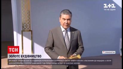Новини світу: у Туркменістані на будівництві президент кинув золотою лопатою порцію бетону