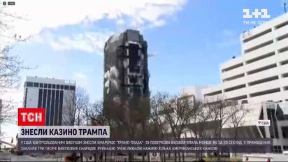 Новини світу: у США знесли хмарочос "Трамп-Плаза" методом контрольованого вибуху