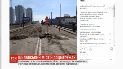 На страницах Instagram Шулявский мост "рассказывает" о своем самочувствии и волнениях