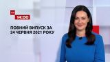 Новини України та світу | Випуск ТСН.14:00 за 24 червня 2021 року (повна версія)