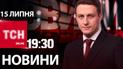 Новости ТСН онлайн 19:30 15 июля. Последние сутки обновления данных, КАБы на Мирноград, когда спадет жара