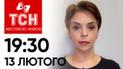 ТСН 19:30 за 13 лютого 2024 року | Повний випуск новин жестовою мовою