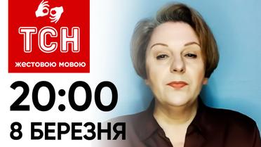 ТСН 20:00 за 8 березня 2024 року | Повний випуск новин жестовою мовою