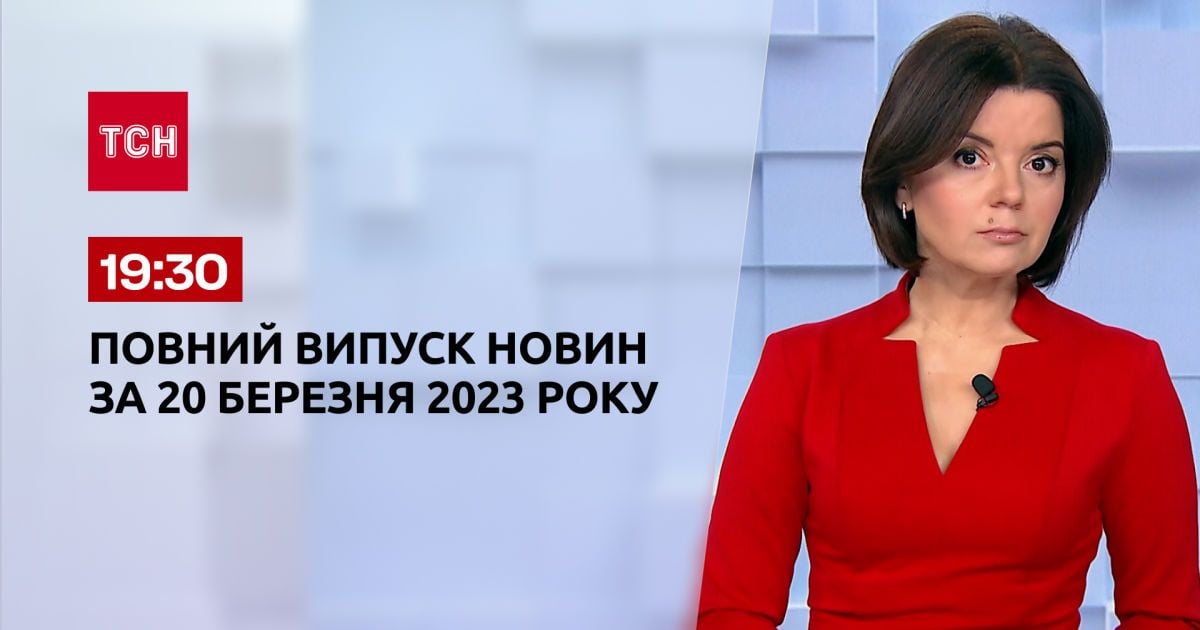 Выпуск ТСН 19:30 за 20 марта 2023 | Новости Украины
