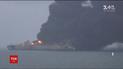 Китай обеспокоен угрозой взрыва иранского нефтяного танкера возле Шанхая