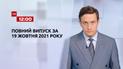 Выпуск ТСН.12:00 за 19 октября 2021 года