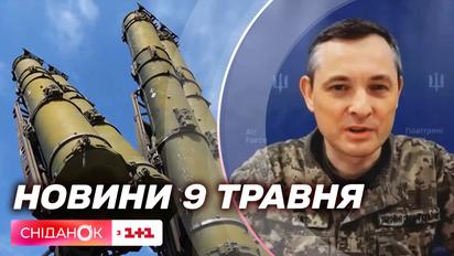 Деталі нічного обстрілу 9 травня і потужні ППО для України | Новини 9 травня