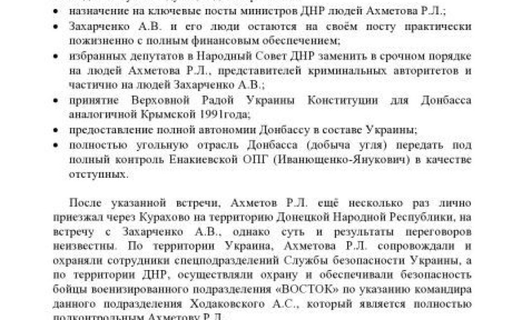 В документах говорится о встречах Ахметова и Захарченко / © Анонимный интернационал