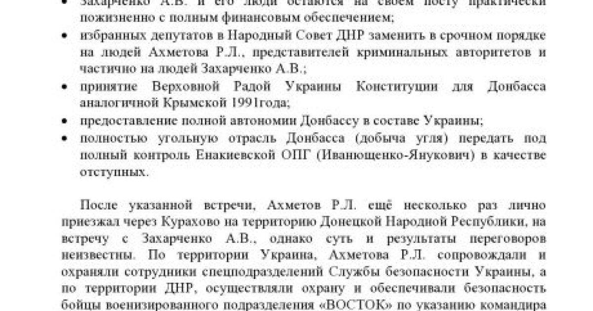 В документах говорится о встречах Ахметова и Захарченко / © Анонимный интернационал