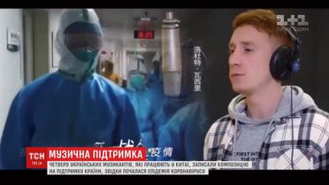 Украинские музыканты, работающие в охваченном коронавирусом Китае, записали песню поддержки