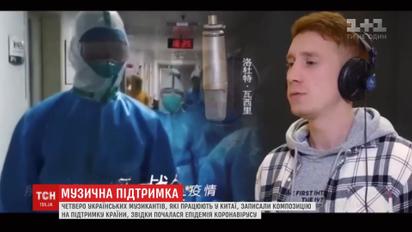 Украинские музыканты, работающие в охваченном коронавирусом Китае, записали песню поддержки