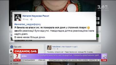 Українці діляться страшними історіями з хештегом #вимагаю_медреформу