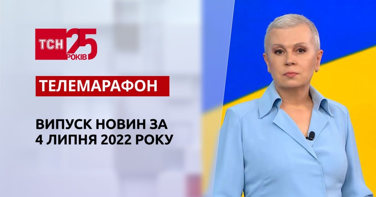 Телемарафон | Випуск ТСН за 4 липня 2022 року