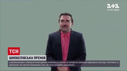 Новини світу: за що французький професор українського походження отримав Шнобелівську премію