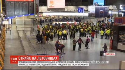 Страйки на летовищах Німеччини: працівники служб безпеки вимагають підвищення зарплати