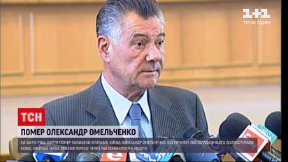 Смерть бывшего мэра столицы: каким нам запомнится Александр Омельченко
