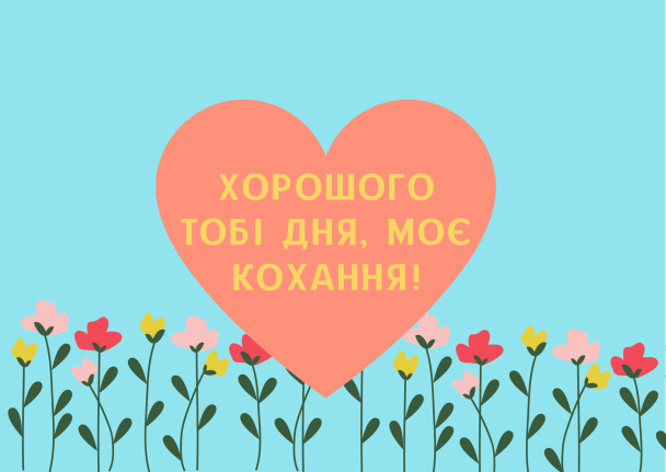 Пожелания хорошего дня