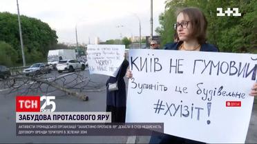 Столичний Протасів Яр захистили від забудови | Новини Києва