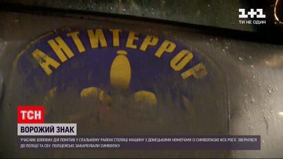 В спальном районе Киева заметили машину с символикой ФСБ и на донецких номерах