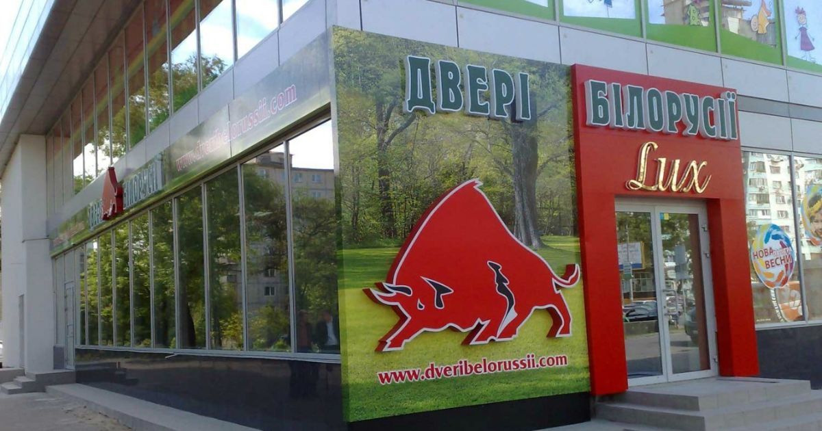 Компанія "Двері Білорусії" сформувала найбільшу в Україні торгово-сервісну мережу