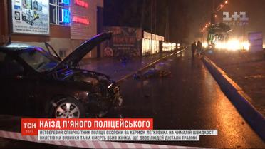 В результате пьяного вождения полицейского в Киевской области погибла женщина