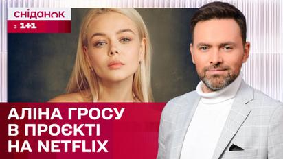 Зйомки для Netflix! Аліна Гросу прокоментувала участь в американському проєкті – ЖВЛ представляє