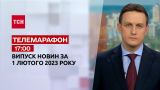 Новости ТСН 17:00 за 1 февраля 2023 | Новости Украины