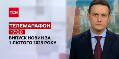 Новости ТСН 17:00 за 1 февраля 2023 | Новости Украины