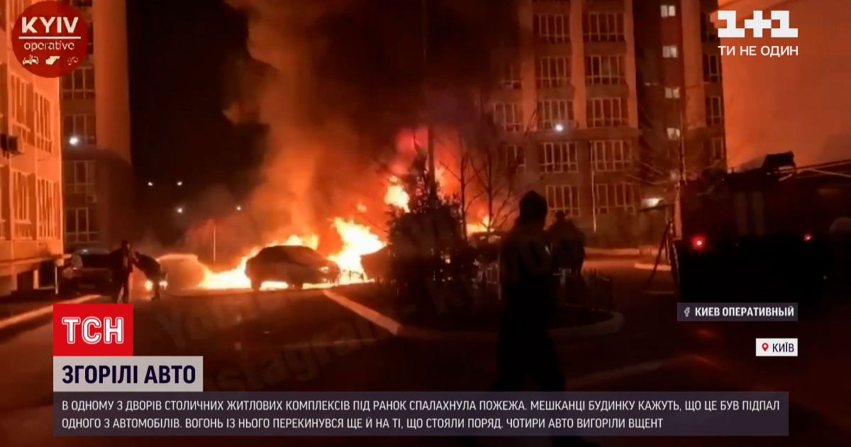 Новости украины: в киеве сгорели 4 припаркованные авто