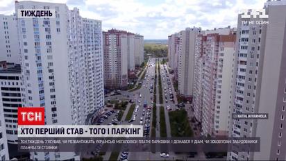 Новини тижня: паркувальні реформи - в українських містах почали боротися з автомобільним колапсом
